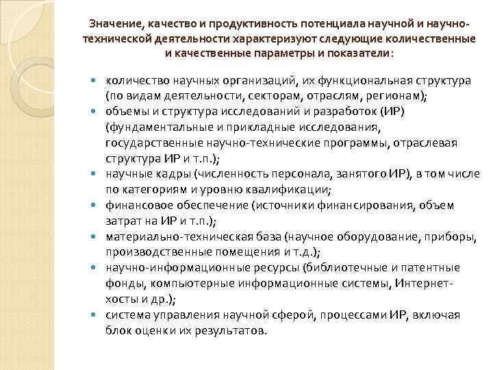 Значение, качество и продуктивность потенциала научной и научнотехнической деятельности характеризуют следующие количественные и качественные