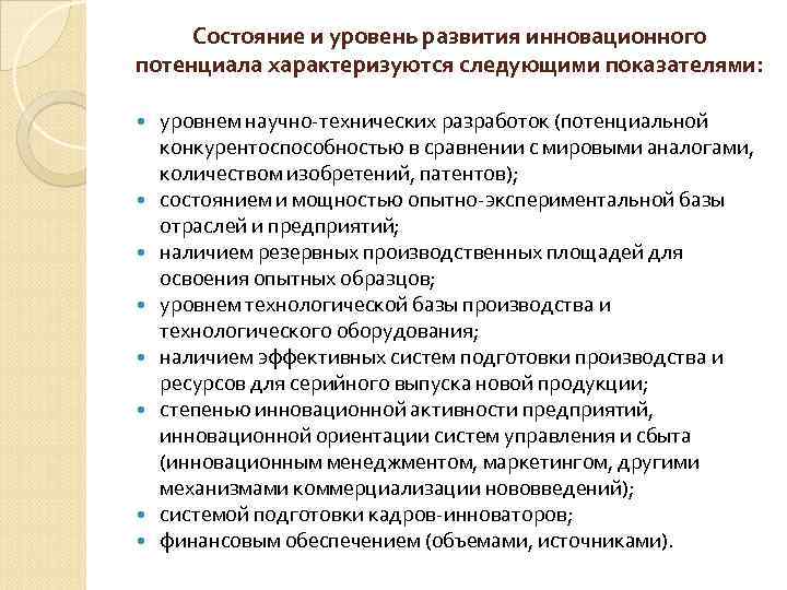 Состояние и уровень развития инновационного потенциала характеризуются следующими показателями: уровнем научно-технических разработок (потенциальной конкурентоспособностью