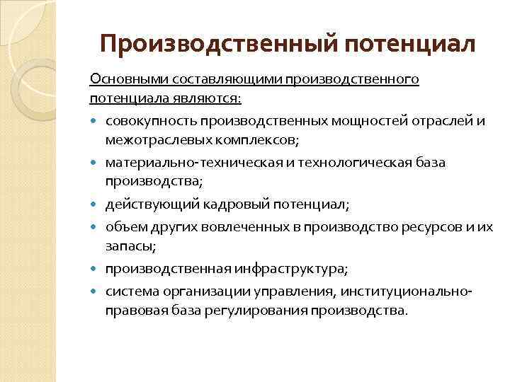 Производственный потенциал Основными составляющими производственного потенциала являются: совокупность производственных мощностей отраслей и межотраслевых комплексов;