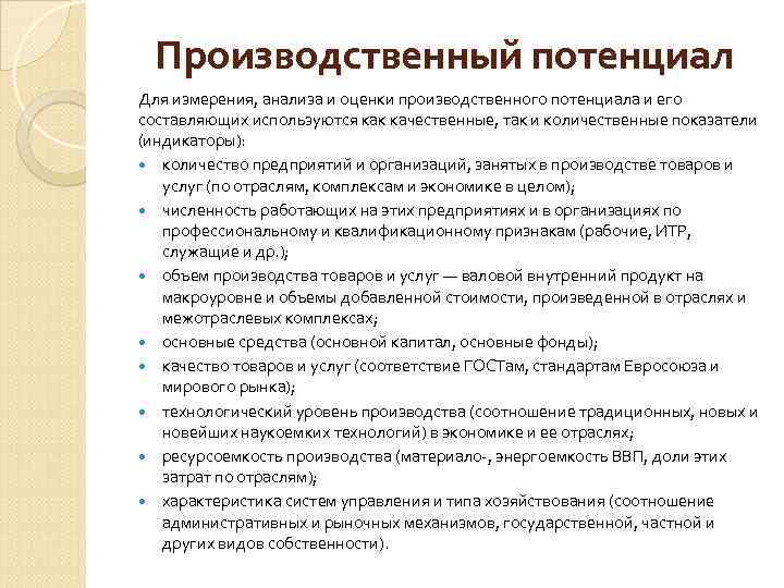 Потенциалы субъекта рф. Производственный потенциал предприятия показатели. Промышленный потенциал региона. Показатели оценки производственного потенциала. Производственный потенциал страны.