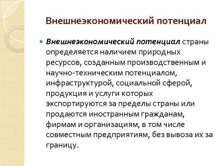 Внешнеэкономический потенциал страны определяется наличием природных ресурсов, созданным производственным и научно-техническим потенциалом, инфраструктурой, социальной