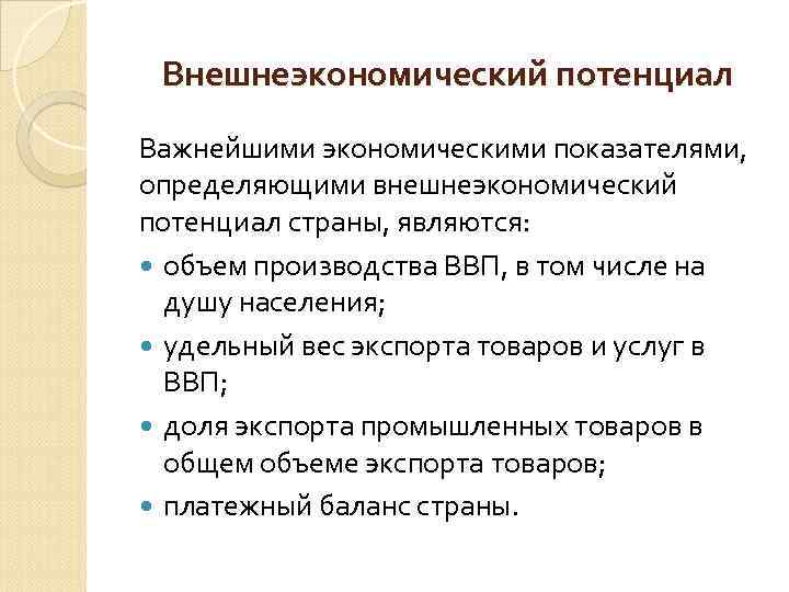 Внешнеэкономический потенциал Важнейшими экономическими показателями, определяющими внешнеэкономический потенциал страны, являются: объем производства ВВП, в