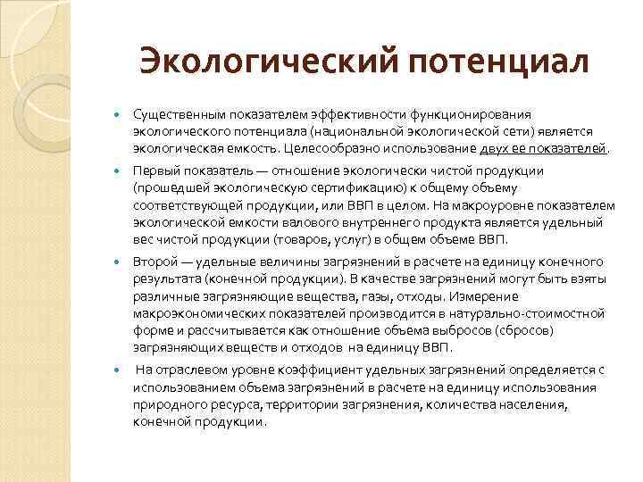 Экологический потенциал Существенным показателем эффективности функционирования экологического потенциала (национальной экологической сети) является экологическая емкость.