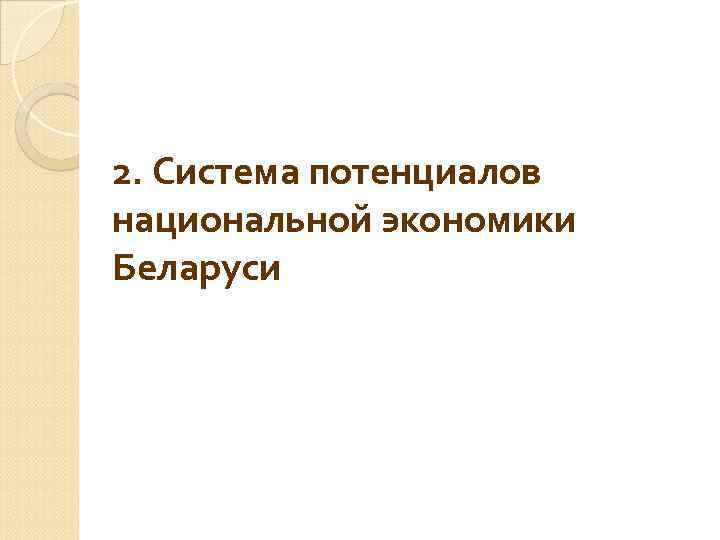 2. Система потенциалов национальной экономики Беларуси 