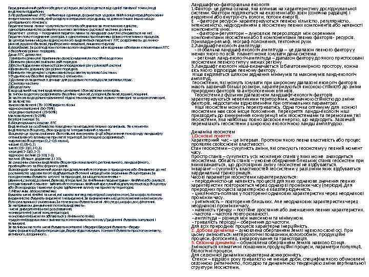 Парадинамічний район обєднує усі яруси, які розходяться від однієї панівної точки, іноді виділяють підрайони.