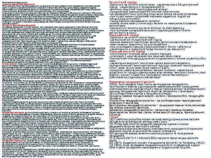 Міжелементні відносини Генетико еволюційні відносини. Мета аналізу генет еволюц відносин це визначення закономірностей порівняння