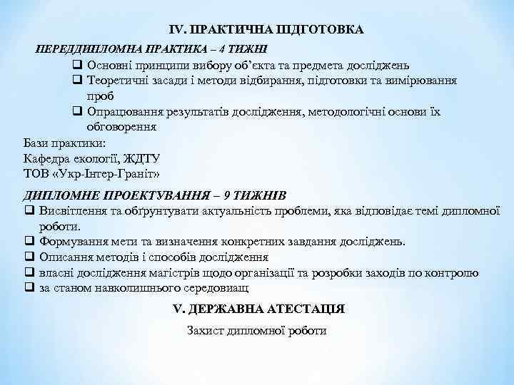ІV. ПРАКТИЧНА ПІДГОТОВКА ПЕРЕДДИПЛОМНА ПРАКТИКА – 4 ТИЖНІ q Основні принципи вибору об’єкта та
