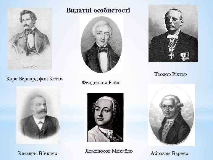 Видатні особистості Карл Бернард фон Котта Клеменс Вінклер Теодор Ріхтер Фердинанд Райх Ломоносов Михайло