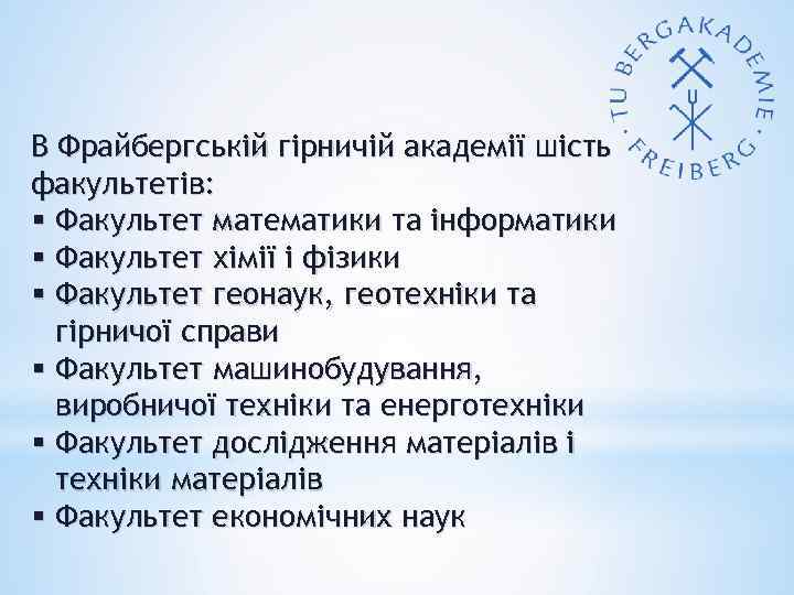 В Фрайбергській гірничій академії шість факультетів: § Факультет математики та інформатики § Факультет хімії