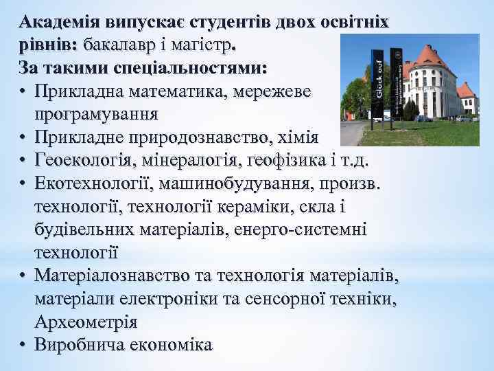 Академія випускає студентів двох освітніх рівнів: бакалавр і магістр. За такими спеціальностями: • Прикладна