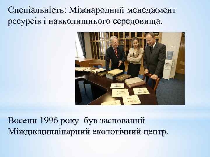 Спеціальність: Міжнародний менеджмент ресурсів і навколишнього середовища. Восени 1996 року був заснований Міждисциплінарний екологічний