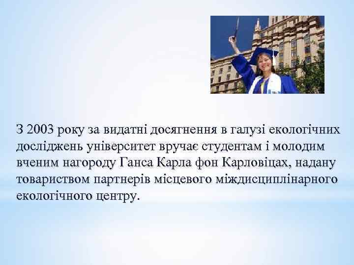 З 2003 року за видатні досягнення в галузі екологічних досліджень університет вручає студентам і