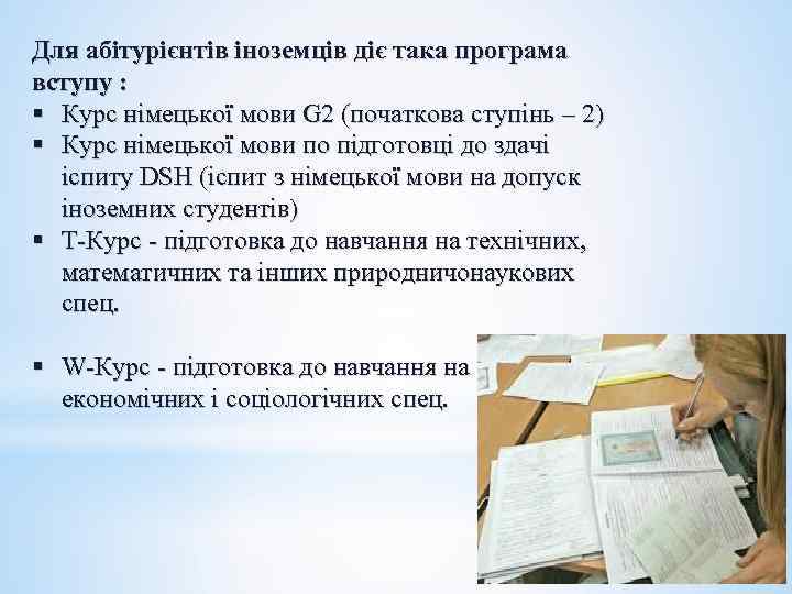 Для абітурієнтів іноземців діє така програма вступу : § Курс німецької мови G 2