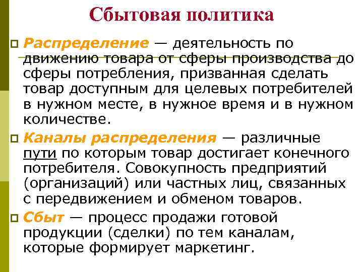 Сбытовая политика Распределение — деятельность по движению товара от сферы производства до сферы потребления,