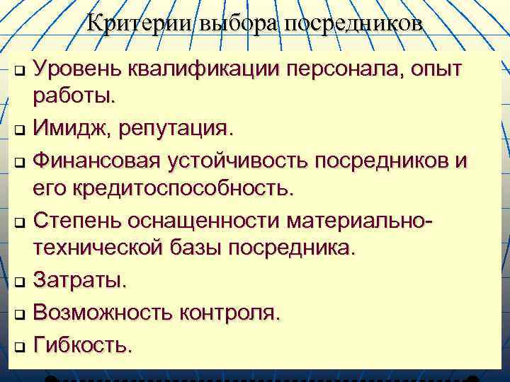 Критерии выбора посредников Уровень квалификации персонала, опыт работы. q Имидж, репутация. q Финансовая устойчивость