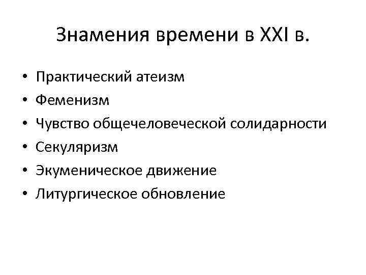 Знамения времени в XXI в. • • • Практический атеизм Феменизм Чувство общечеловеческой солидарности