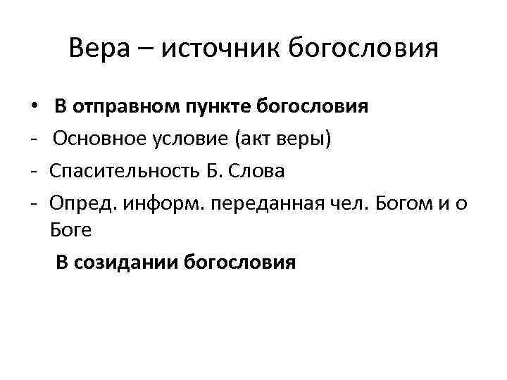 Вера – источник богословия • - В отправном пункте богословия Основное условие (акт веры)