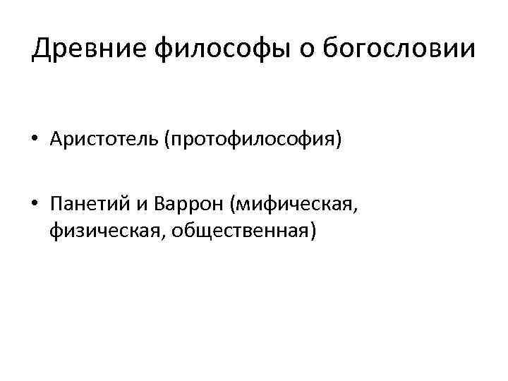 Древние философы о богословии • Аристотель (протофилософия) • Панетий и Варрон (мифическая, физическая, общественная)