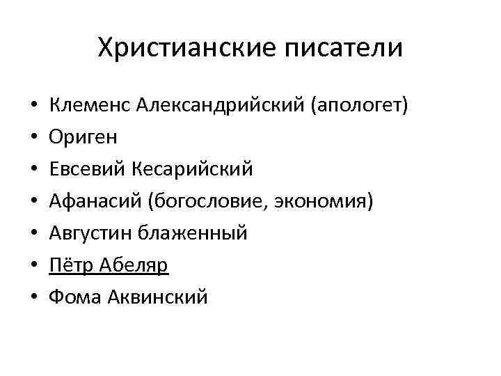 Христианские писатели • • Клеменс Александрийский (апологет) Ориген Евсевий Кесарийский Афанасий (богословие, экономия) Августин