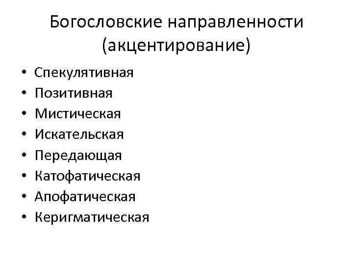 Богословские направленности (акцентирование) • • Спекулятивная Позитивная Мистическая Искательская Передающая Катофатическая Апофатическая Керигматическая 