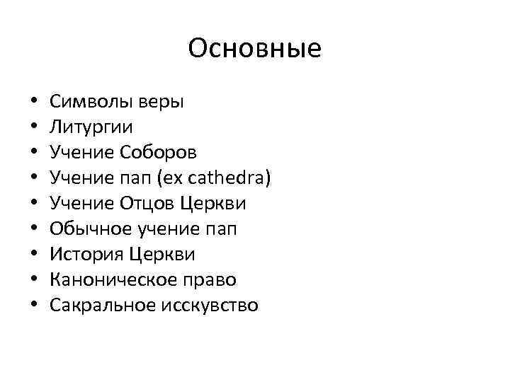 Основные • • • Символы веры Литургии Учение Соборов Учение пап (ex cathedra) Учение