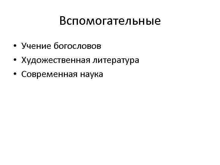 Вспомогательные • Учение богословов • Художественная литература • Современная наука 