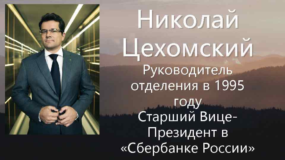 Николай Цехомский Руководитель отделения в 1995 году Старший Вице. Президент в «Сбербанке России» 