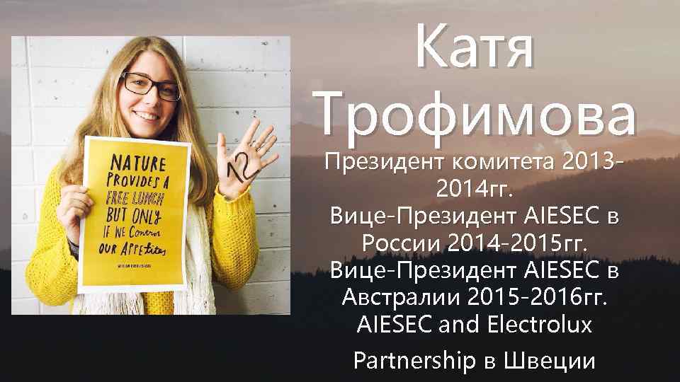 Катя Трофимова Президент комитета 20132014 гг. Вице-Президент AIESEC в России 2014 -2015 гг. Вице-Президент