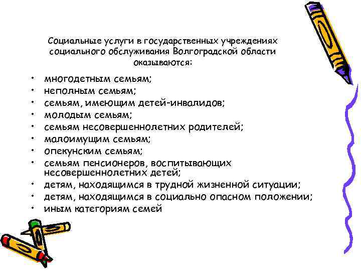 Социальные услуги в государственных учреждениях социального обслуживания Волгоградской области оказываются: • • многодетным семьям;