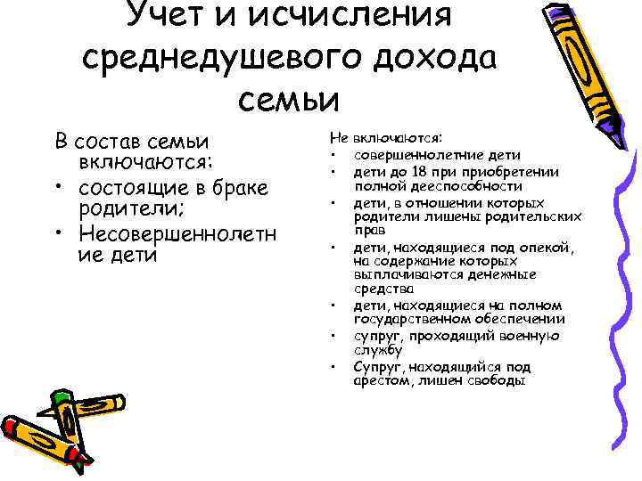 Учет и исчисления среднедушевого дохода семьи В состав семьи включаются: • состоящие в браке