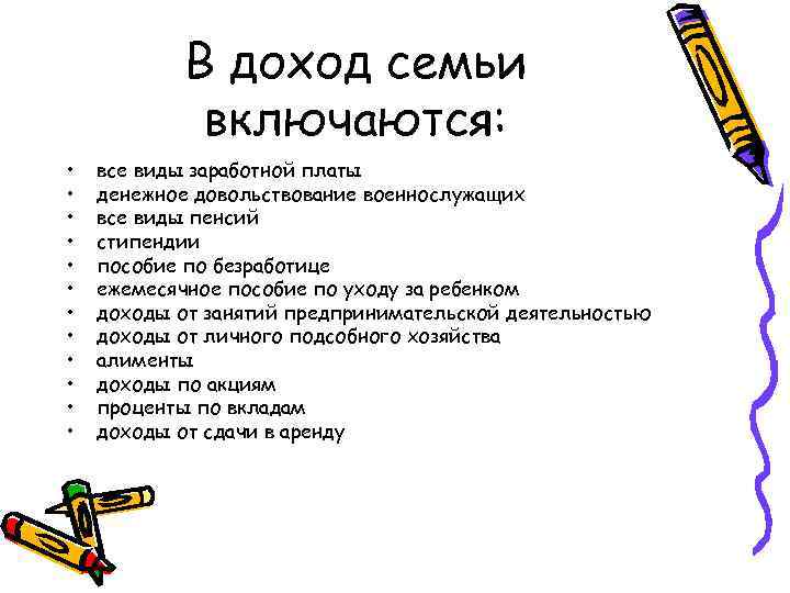 В доход семьи включаются: • • • все виды заработной платы денежное довольствование военнослужащих