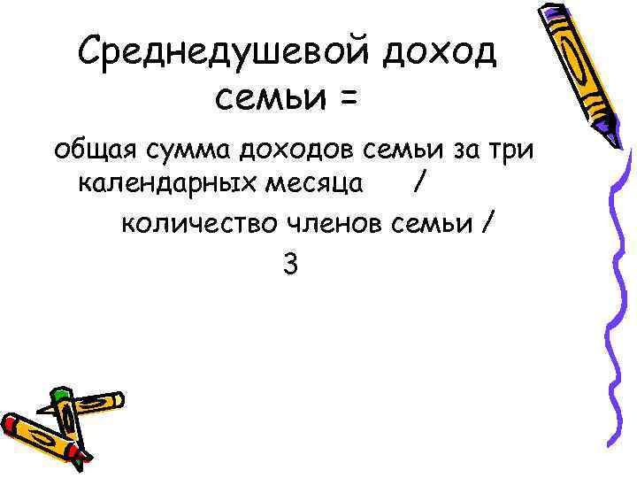 Среднедушевой доход семьи = общая сумма доходов семьи за три календарных месяца / количество