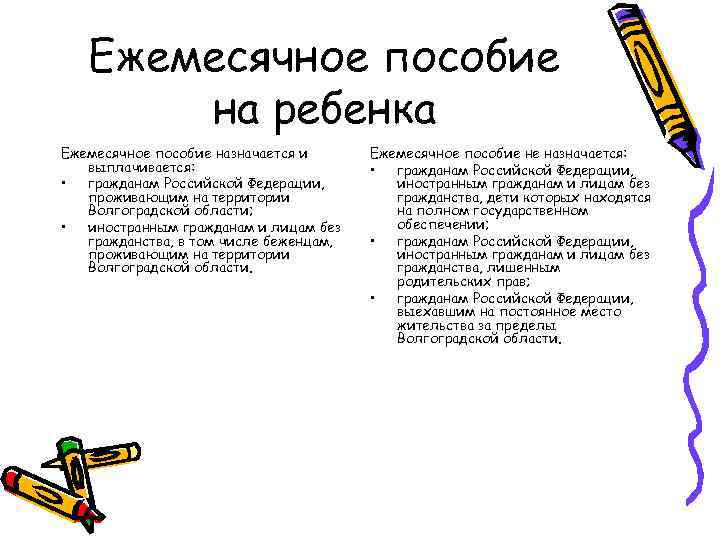 Ежемесячное пособие на ребенка Ежемесячное пособие назначается и выплачивается: • гражданам Российской Федерации, проживающим