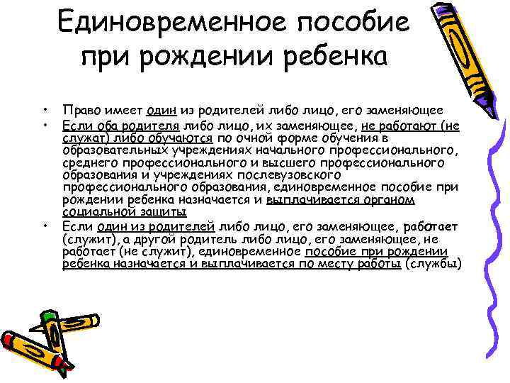 Единовременное пособие при рождении ребенка • • • Право имеет один из родителей либо
