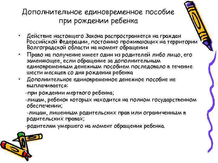 Дополнительное единовременное пособие при рождении ребенка • Действие настоящего Закона распространяется на граждан Российской