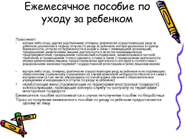 Ежемесячное пособие по уходу за ребенком Право имеет: • матери либо отцы, другие родственники,