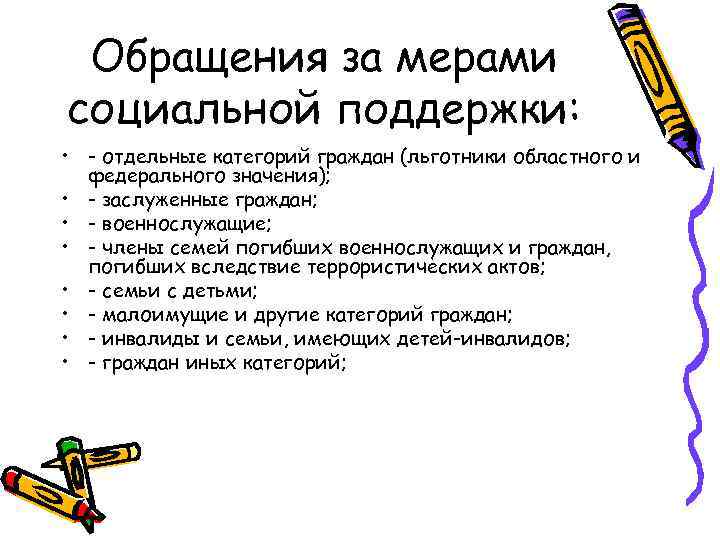 Обращения за мерами социальной поддержки: • - отдельные категорий граждан (льготники областного и федерального