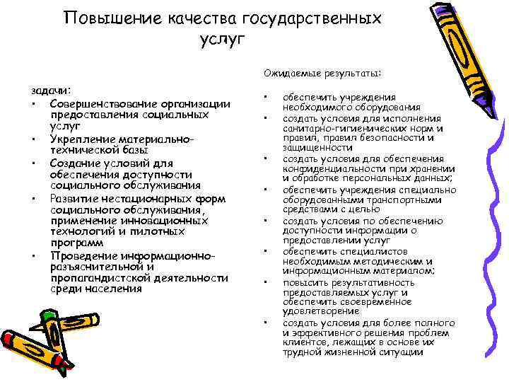 Повышение качества государственных услуг Ожидаемые результаты: задачи: • Совершенствование организации предоставления социальных услуг •