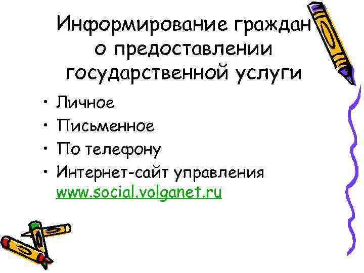 Информирование граждан о предоставлении государственной услуги • • Личное Письменное По телефону Интернет-сайт управления