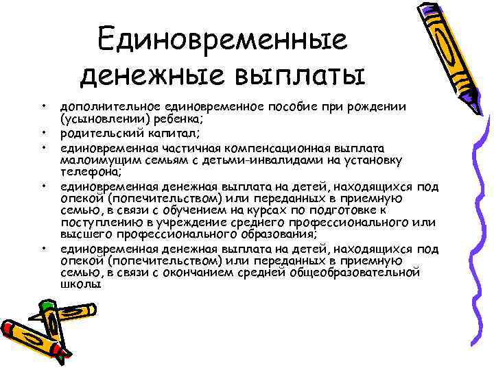Единовременные денежные выплаты • • • дополнительное единовременное пособие при рождении (усыновлении) ребенка; родительский