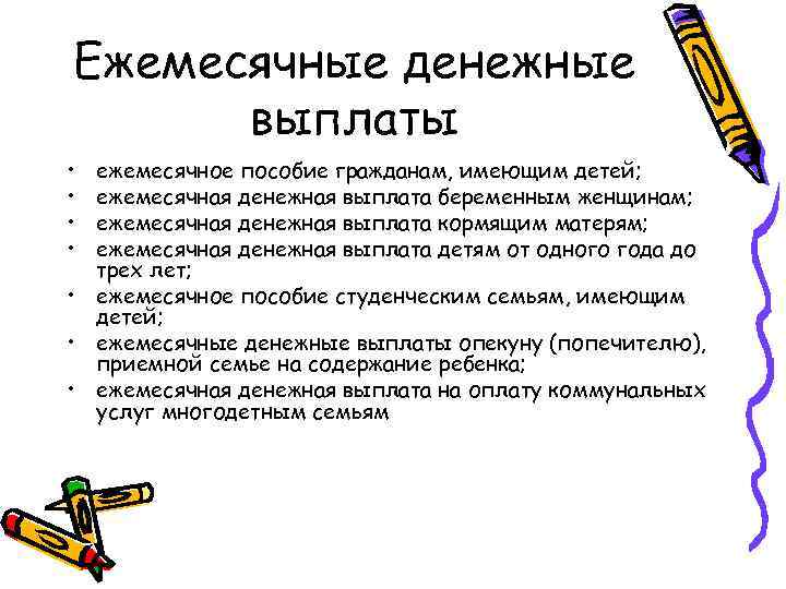 Ежемесячные денежные выплаты • • ежемесячное пособие гражданам, имеющим детей; ежемесячная денежная выплата беременным