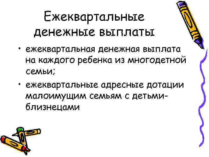 Ежеквартальные денежные выплаты • ежеквартальная денежная выплата на каждого ребенка из многодетной семьи; •