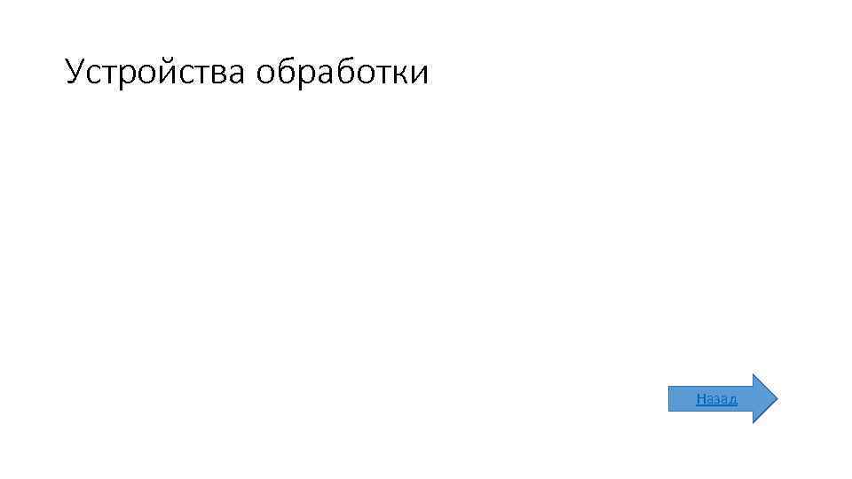 Устройства обработки Назад 