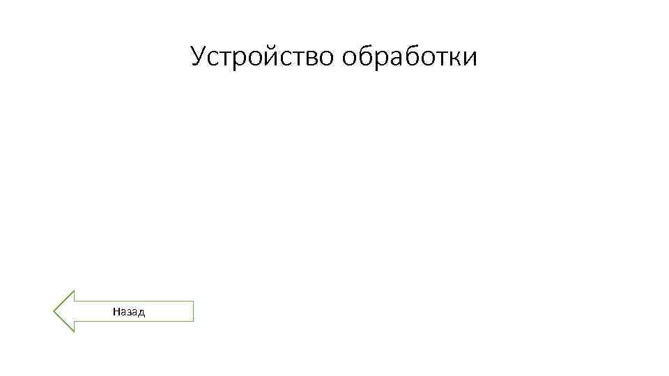 Устройство обработки Назад 