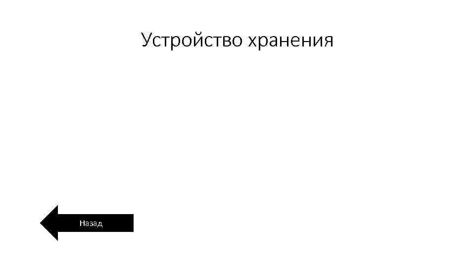 Устройство хранения Назад 