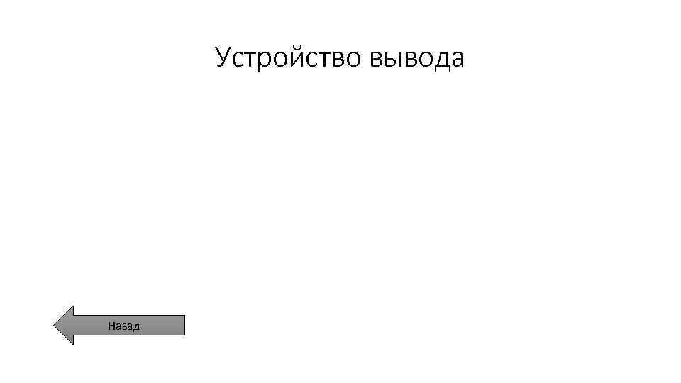 Устройство вывода Назад 