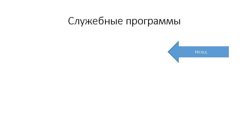 Служебные программы Назад 