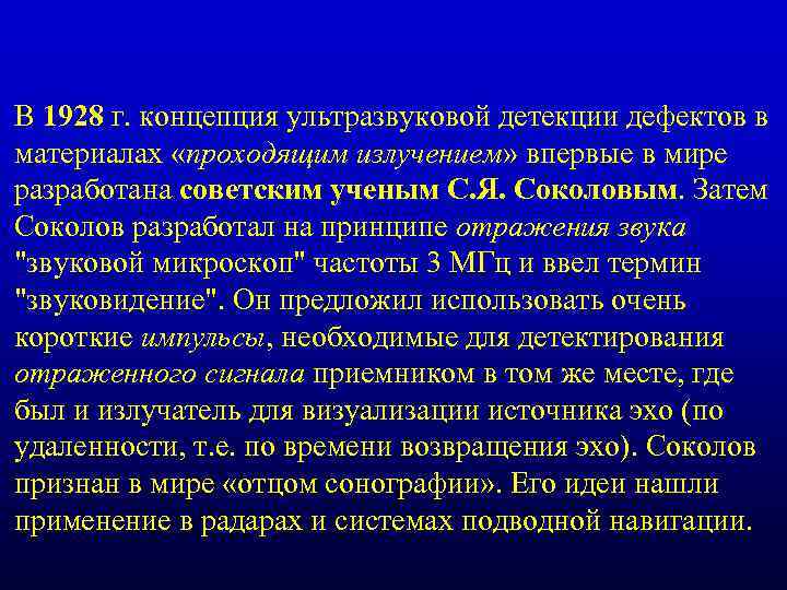 В 1928 г. концепция ультразвуковой детекции дефектов в материалах «проходящим излучением» впервые в мире