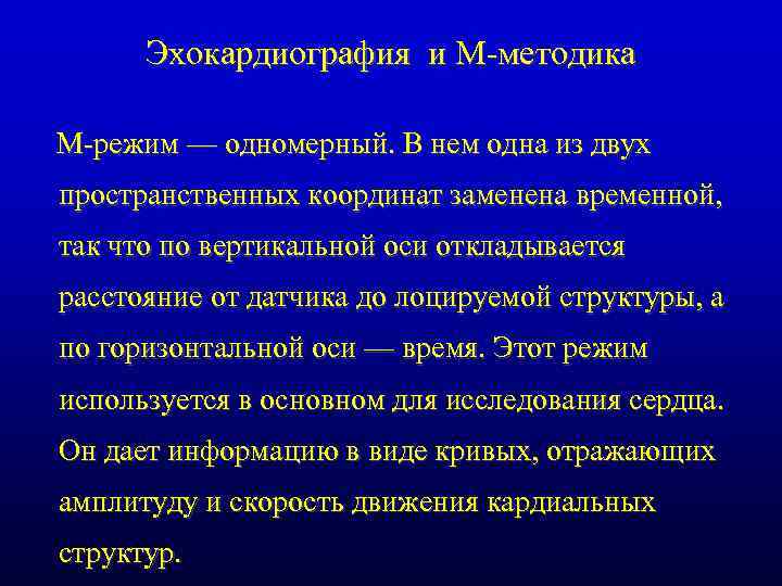 Эхокардиография и М-методика М-режим — одномерный. В нем одна из двух пространственных координат заменена