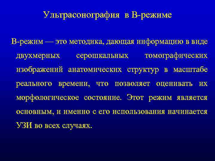 Ультрасонография в В-режиме В-режим — это методика, дающая информацию в виде двухмерных серошкальных томографических